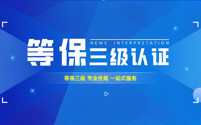 三级等保测评是什么？盘锦企业如何顺利通过等级保护三级测评？