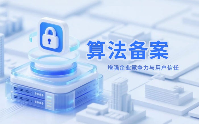 盘锦算法备案全流程详解｜哪些业务必须备案？材料、步骤与常见风险一次说清